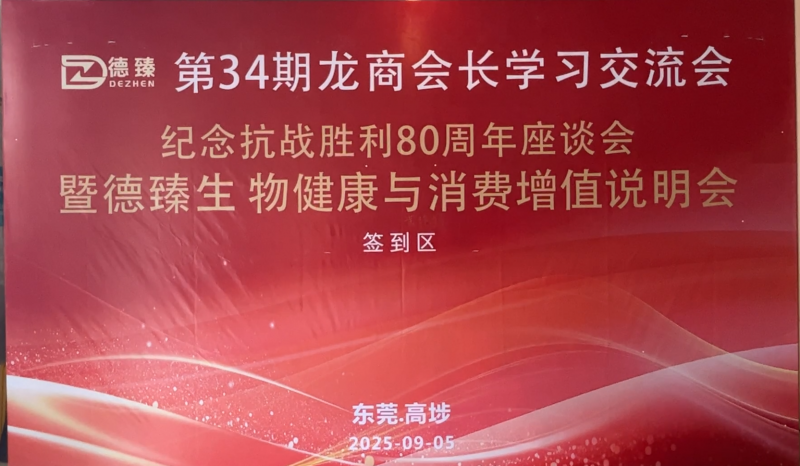 片仔癀国药堂虎门店祝贺纪念抗战胜利80周年座谈会暨生物健康增值峰会圆满成功