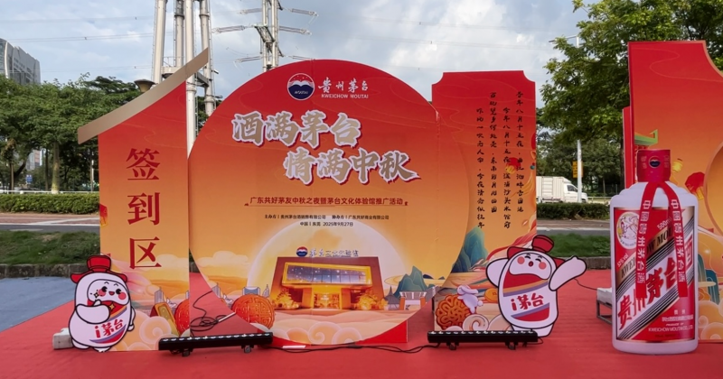 片仔癀国药堂虎门店祝贺茅友中秋之夜暨茅台文化馆推广活动圆满成功
