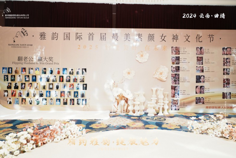 实现“素颜”自由|雅韵国际首届最美素颜女神文化节圆满落下帷幕！