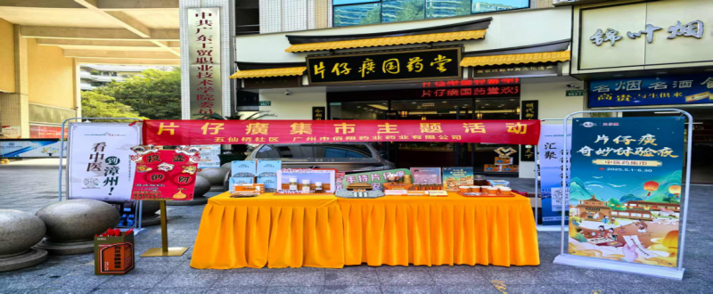 片仔癀国药堂（天河店）--中医药夜市邀您解锁：片仔癀奇妙体验夜