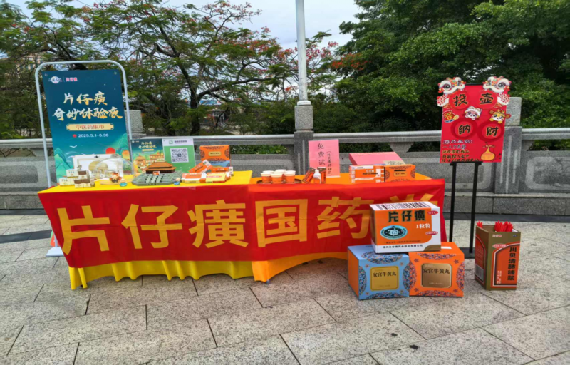 品梅观梅 好客梅州--片仔癀中医药夜市主题活动片仔癀国药堂（省政府店）
