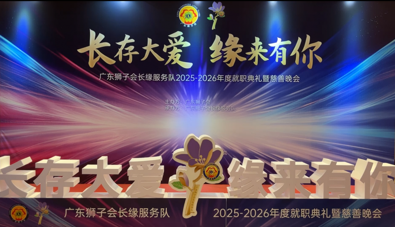 片仔癀国药堂祝贺广东狮子会长缘服务队年度就职典礼暨慈善晚会圆满成功