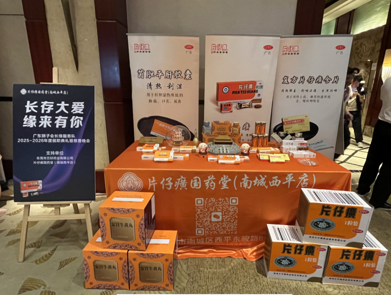 片仔癀国药堂祝贺广东狮子会长缘服务队年度就职典礼暨慈善晚会圆满成功