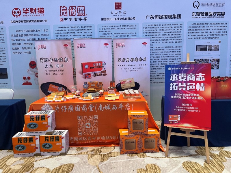 片仔癀国药堂南城西平店祝贺东莞市湖南娄地商会第四届理监事就职典礼圆满成功
