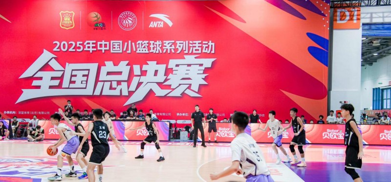 贝欧宝携手2025年中国小篮球全国总决赛，以科学营养为少年活力加码