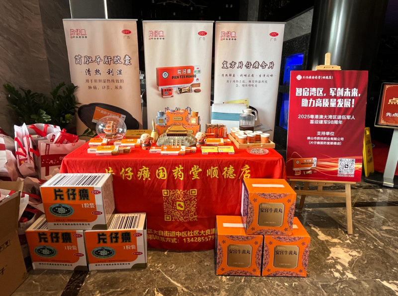 片仔癀国药堂顺德店祝贺粤港澳大湾区退役老兵周年庆典圆满成功