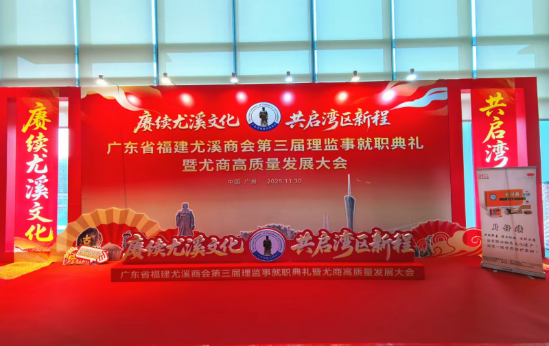 广东省福建尤溪商会第三届理事就职典礼暨尤商高质量发展大会--片仔癀暖冬主题活动