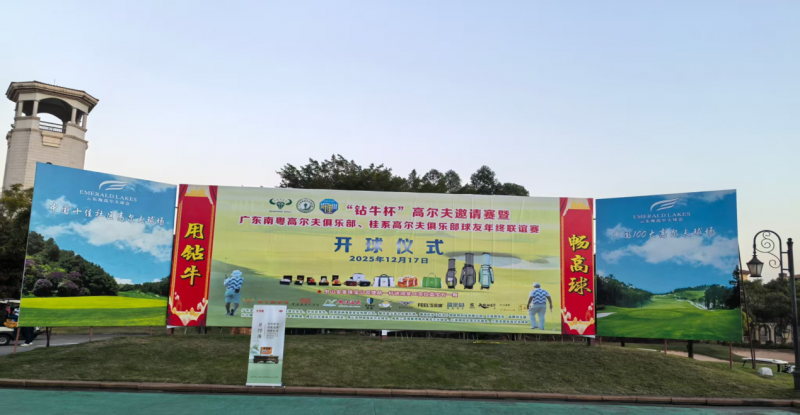 广东省广州市南粤高尔夫“钻牛杯”邀请赛-片仔癀暖冬主题活动