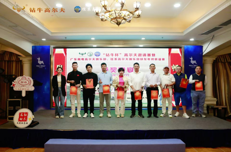 广东省广州市南粤高尔夫“钻牛杯”邀请赛-片仔癀暖冬主题活动
