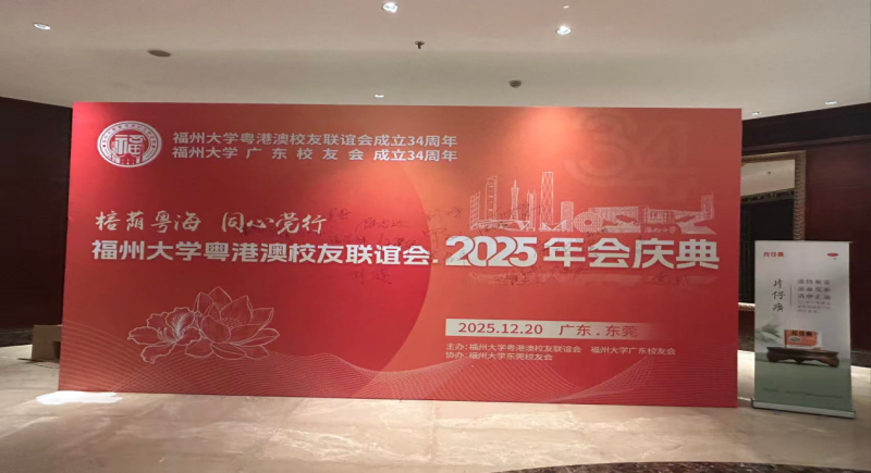 福州大学粤澳校友联谊会·2025年会庆典--片仔癀暖冬主题活动