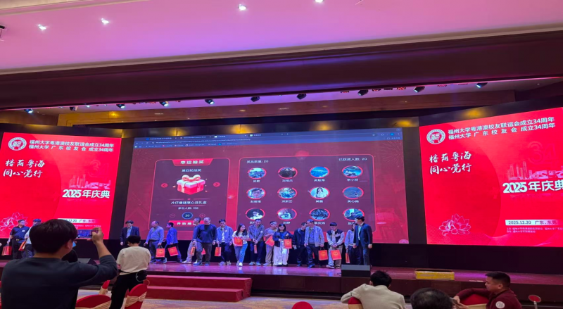 福州大学粤澳校友联谊会·2025年会庆典--片仔癀暖冬主题活动