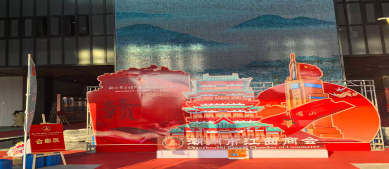 广东省潮州市江西商会第三届换届典礼暨理（监）事会就职仪式--片仔癀暖冬主题活动