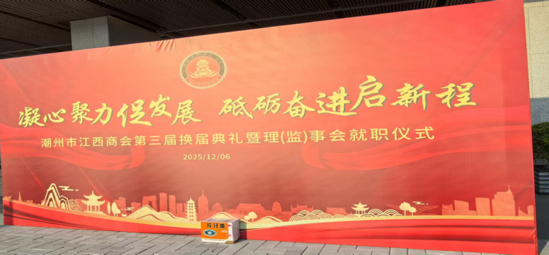 广东省潮州市江西商会第三届换届典礼暨理（监）事会就职仪式--片仔癀暖冬主题活动
