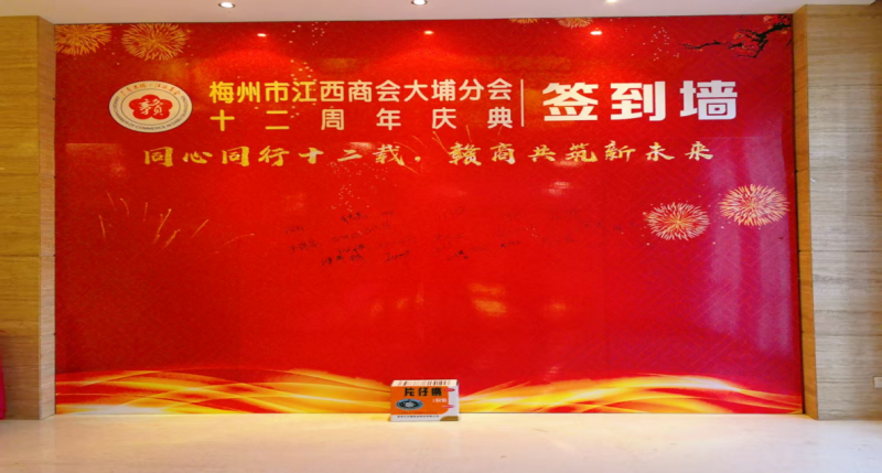 广东省梅州市江西商会大埔分会十二周年庆典--片仔癀暖冬主题活动