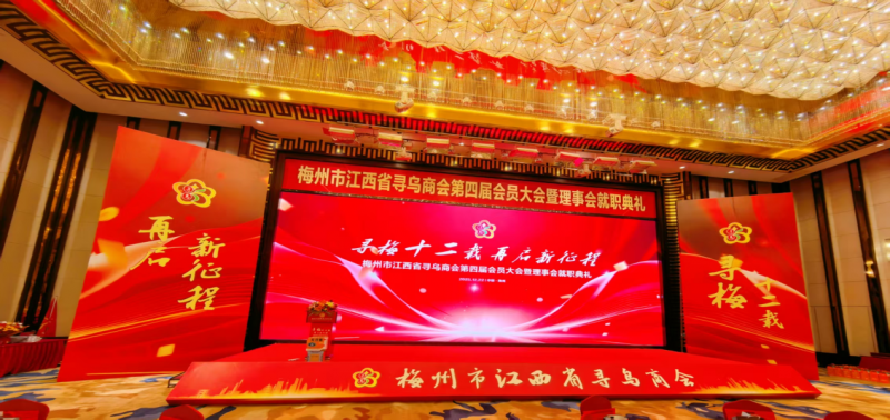 广东省梅州市江西商会寻乌商会第四届会员大会暨理事会就职典礼---片仔癀宣传会