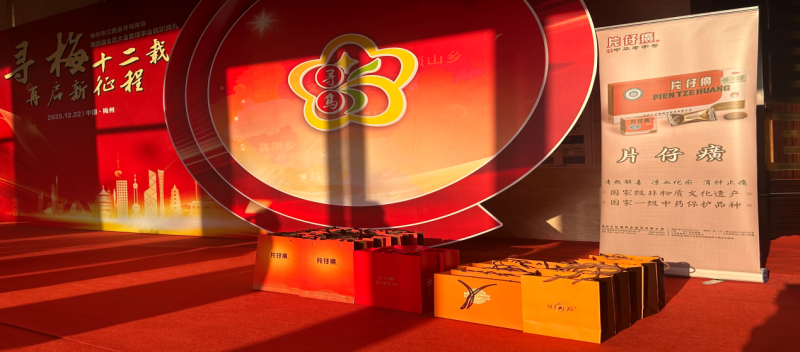 广东省梅州市江西商会寻乌商会第四届会员大会暨理事会就职典礼---片仔癀宣传会