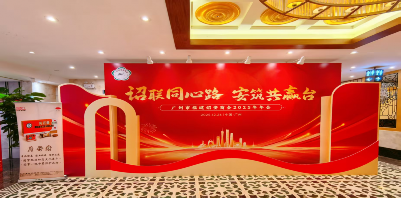 广东省广州市福建诏安商会2025年年会--片仔癀暖冬主题活动