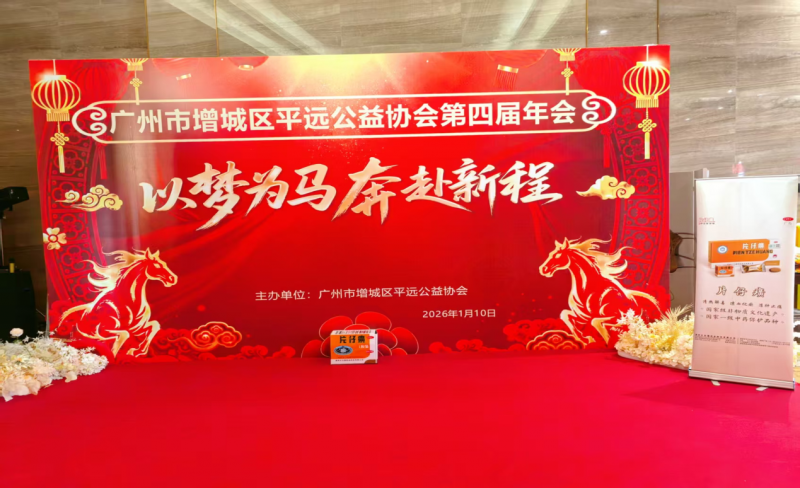 广州市增城区平远公益协会第四届年会---片仔癀分享会