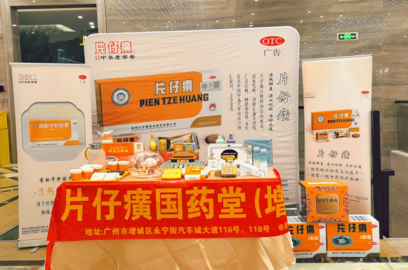 广州市增城区平远公益协会第四届年会---片仔癀分享会