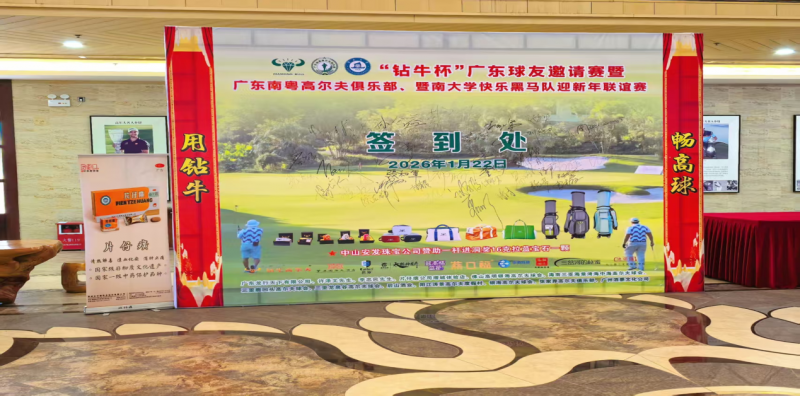 “钻牛杯”广州南粤高尔夫邀请赛-片仔癀宣传会