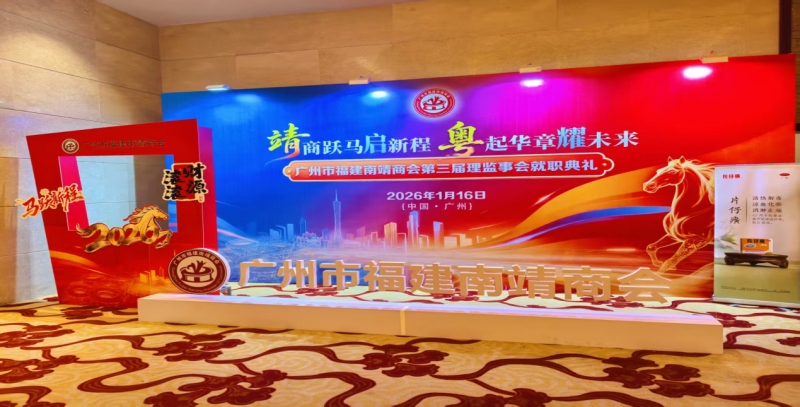 广州市福建南靖商会第三届理监事会就职典礼--片仔癀分享会