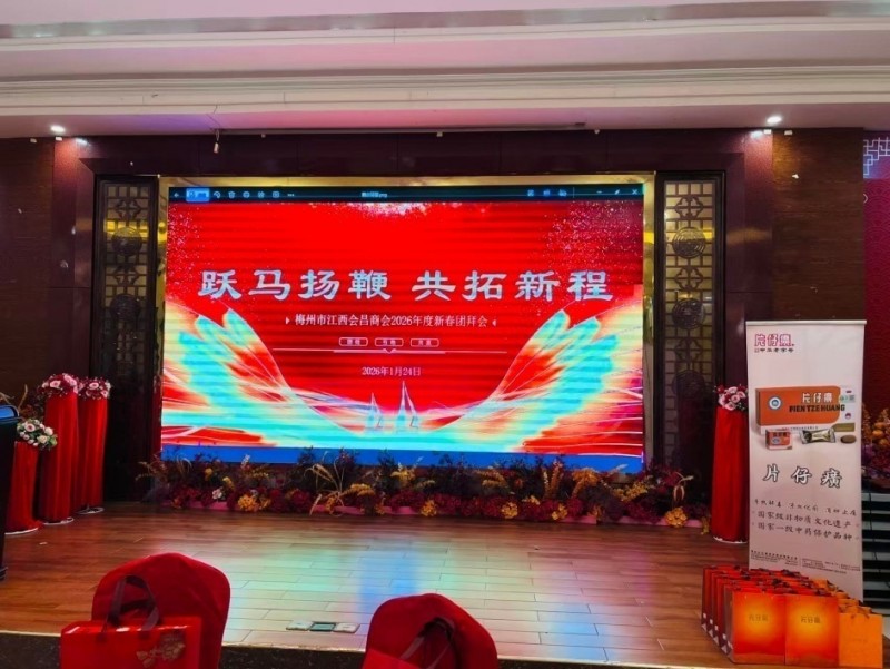 梅州市江西会昌商会2026年度新春团拜会--片仔癀分享会