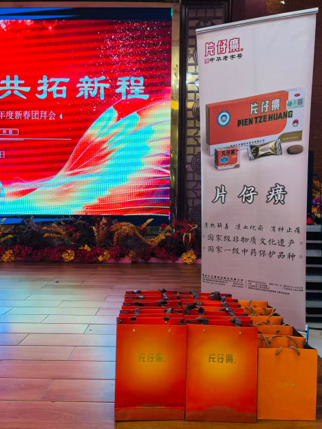 梅州市江西会昌商会2026年度新春团拜会--片仔癀分享会