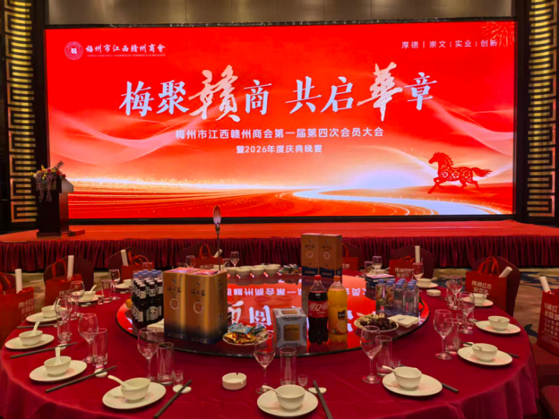 梅州市江西赣州商会第一届第四次会员大会暨2026年度庆典晚宴--片仔癀分享会