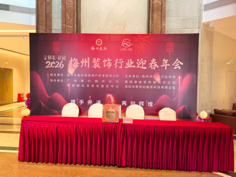 梅州市2026年梅州市装饰行业协会迎春年会--片仔癀分享会