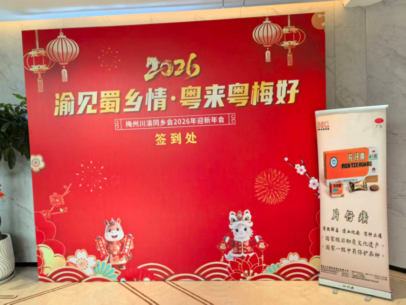 梅州市川渝同乡会2026年迎新年会--片仔癀分享会