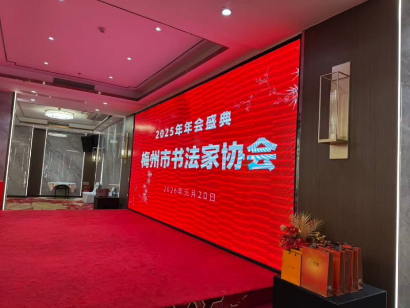 梅州市书法家协会2025年年会盛典--片仔癀国分享会