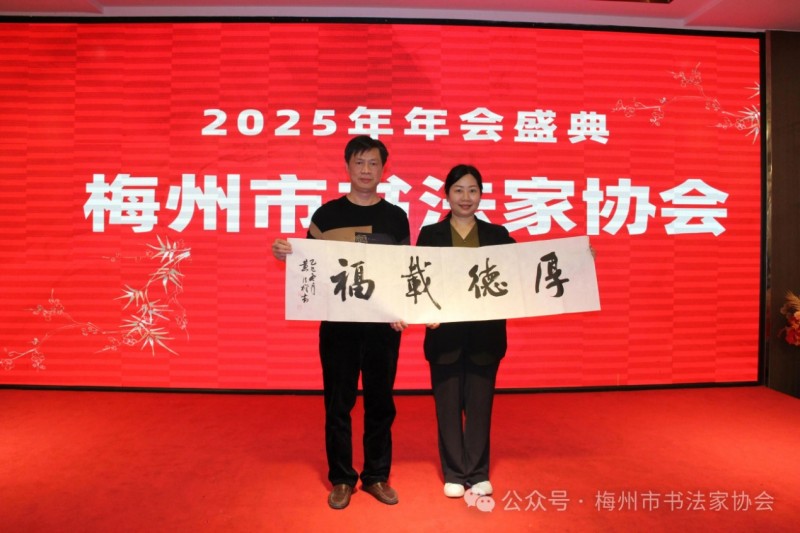 梅州市书法家协会2025年年会盛典--片仔癀国分享会