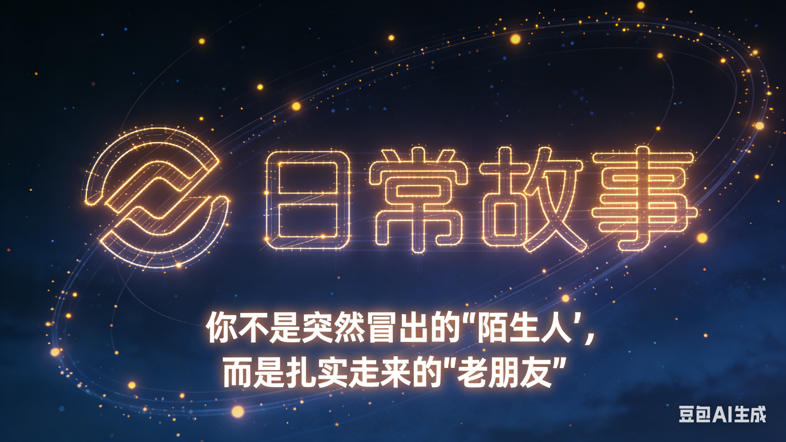 扎实走出来的老朋友