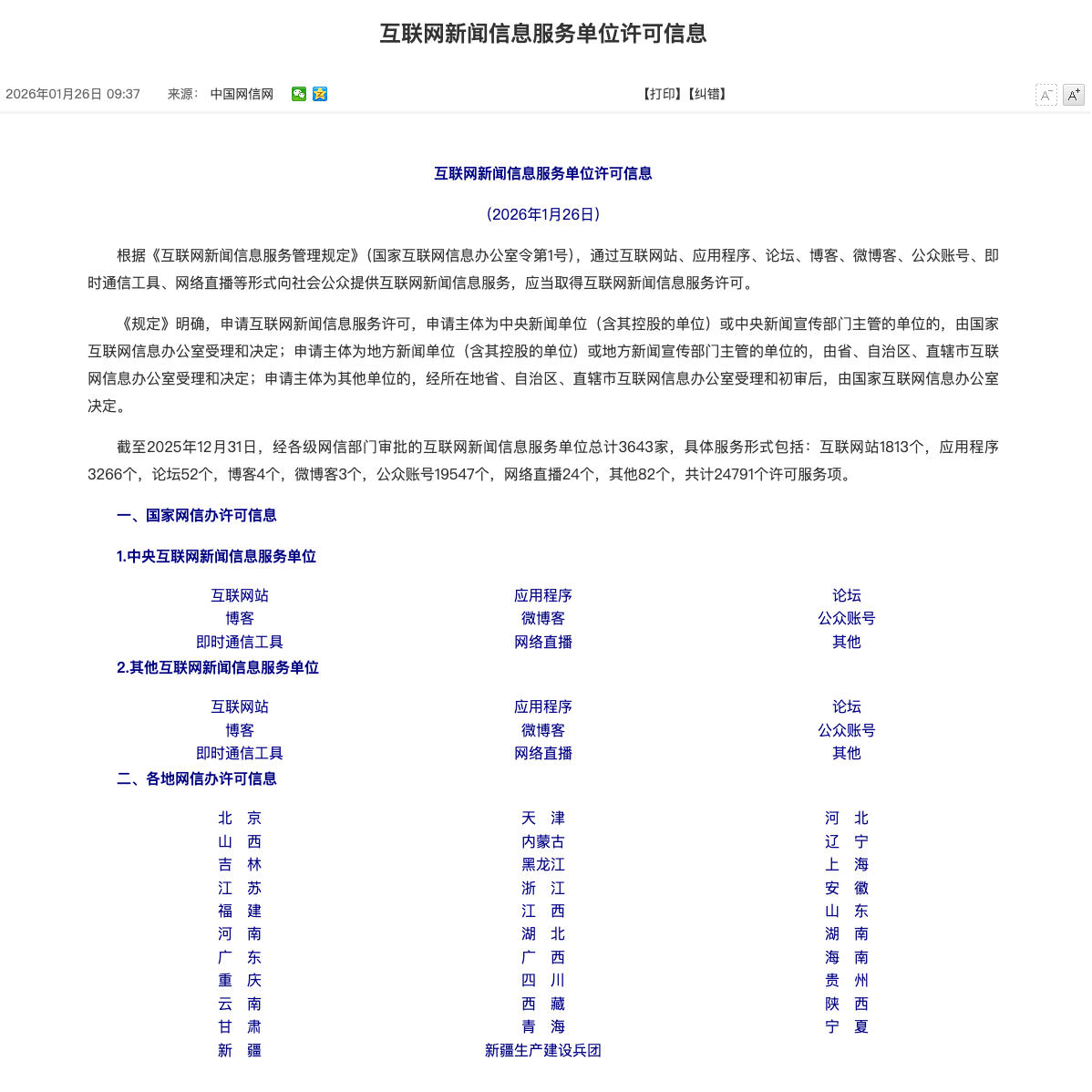 互联网新闻信息服务单位许可信息