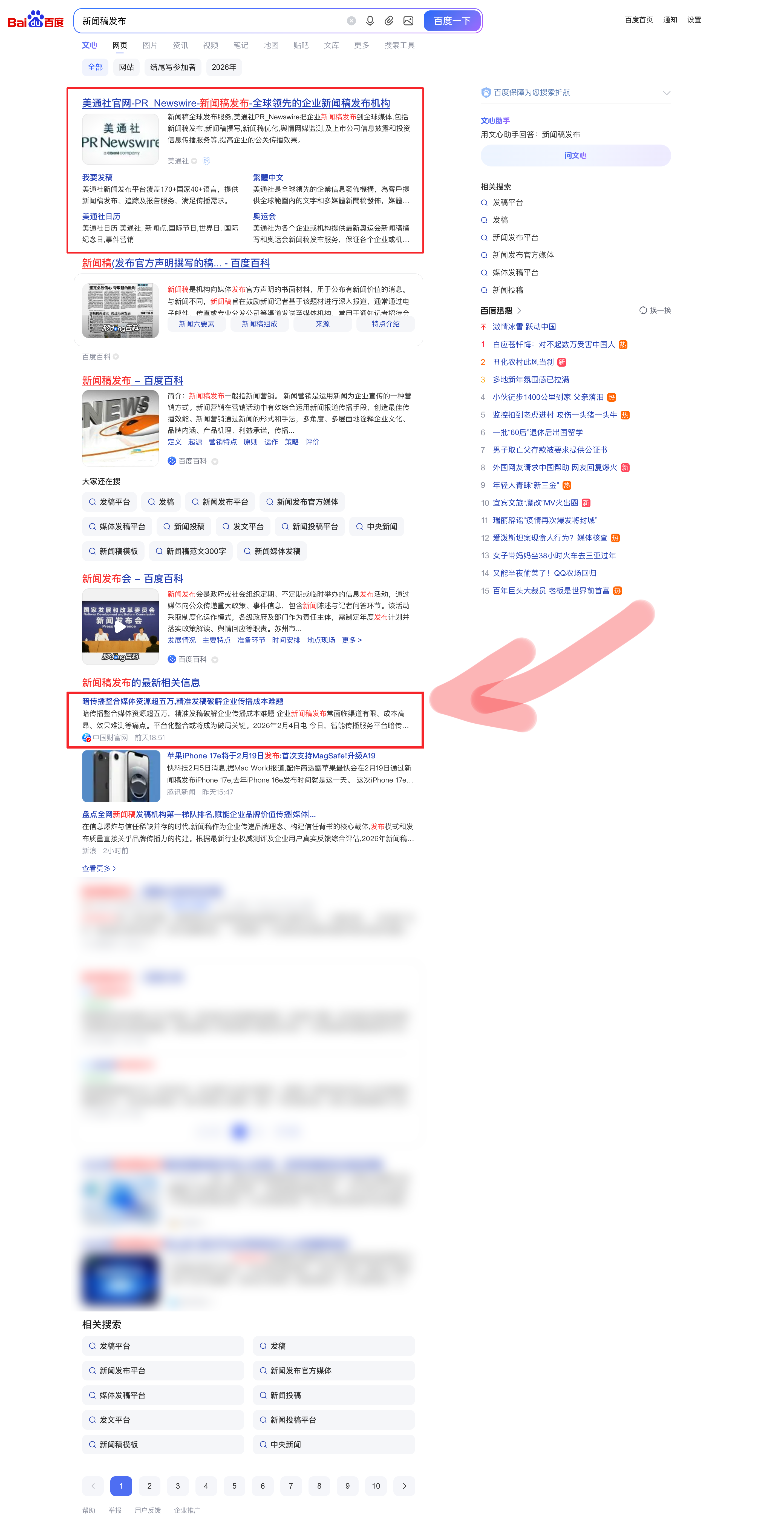 百度搜索‘新闻稿发布’第一页结果，暗传播相关报道