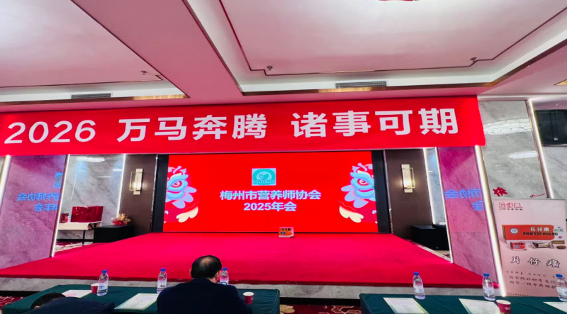 梅州市营养师协会年会--片仔癀国分享会