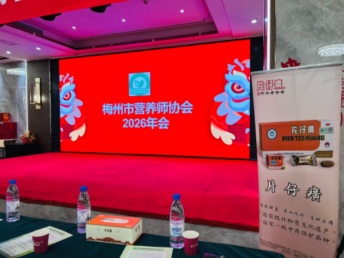 梅州市营养师协会年会--片仔癀国分享会