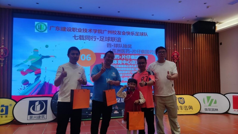 片仔癀国药堂情系广建院校友足球队 绿茵匠心共守七年之约