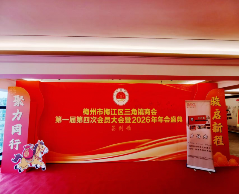 梅州市三角镇商会第一届第四次会员大会暨2026年年会盛典--片仔癀分享会