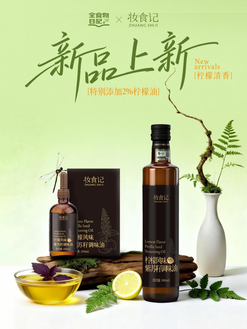当东方食养遇上地中海轻食,妆食记柠檬风味紫苏籽调和油上市