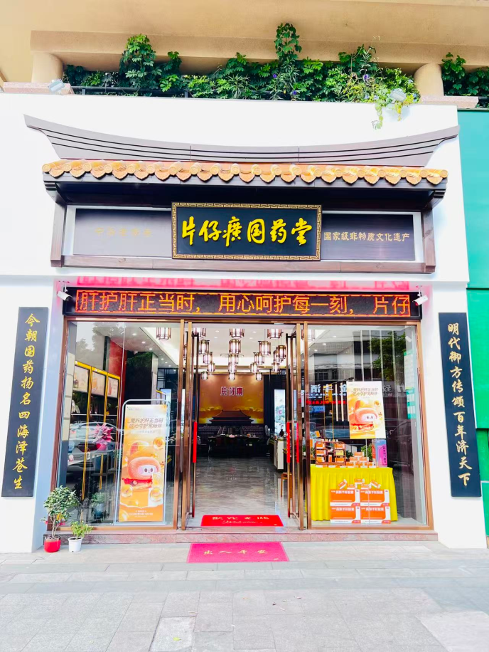 2026年片仔癀爱肝主题--片仔癀品鉴会