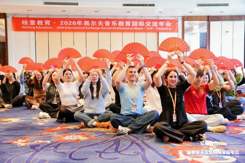 2026年（北京）奥尔夫音乐国际交流年会