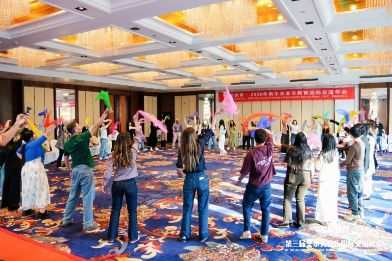 2026年（北京）奥尔夫音乐国际交流年会