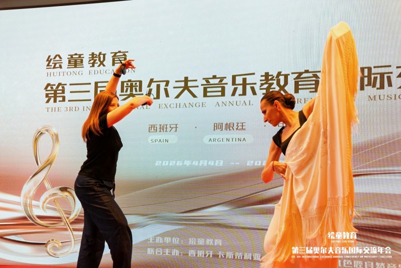 2026年（北京）奥尔夫音乐国际交流年会