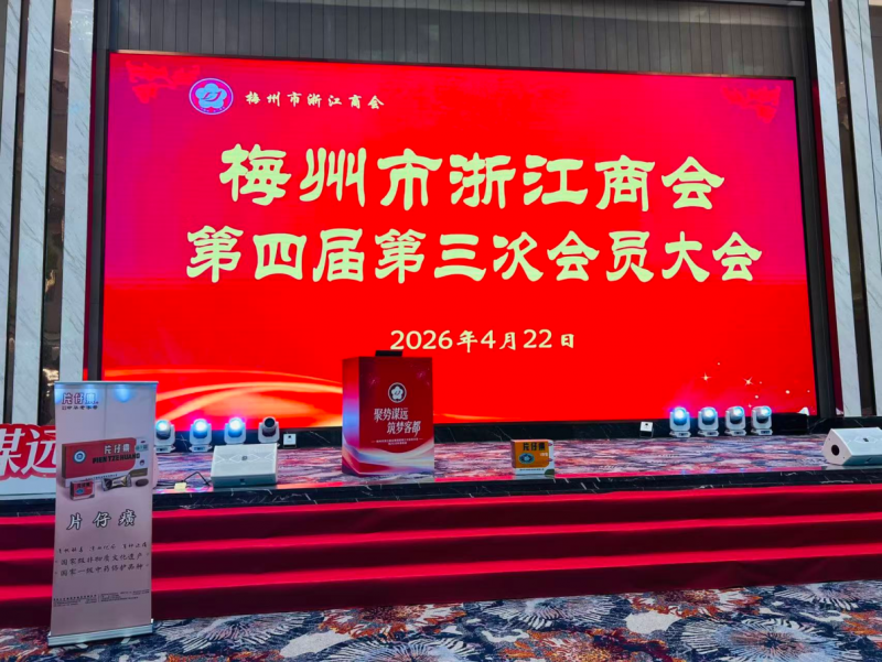 梅州市浙江商会第四届第三次会员大会暨2026年春铭会--片仔癀分享会