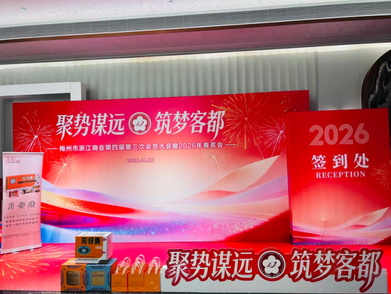 梅州市浙江商会第四届第三次会员大会暨2026年春铭会--片仔癀分享会