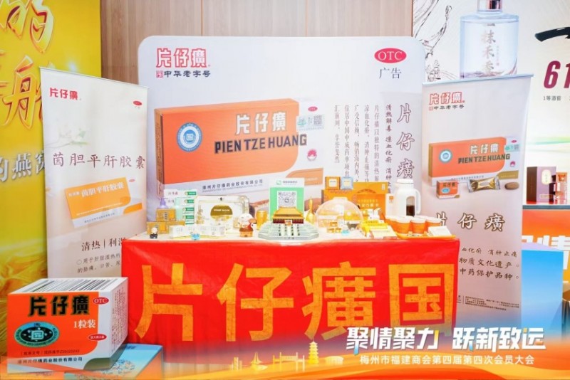 梅州市福建商会第四届第四次会员大会--片仔癀分享会