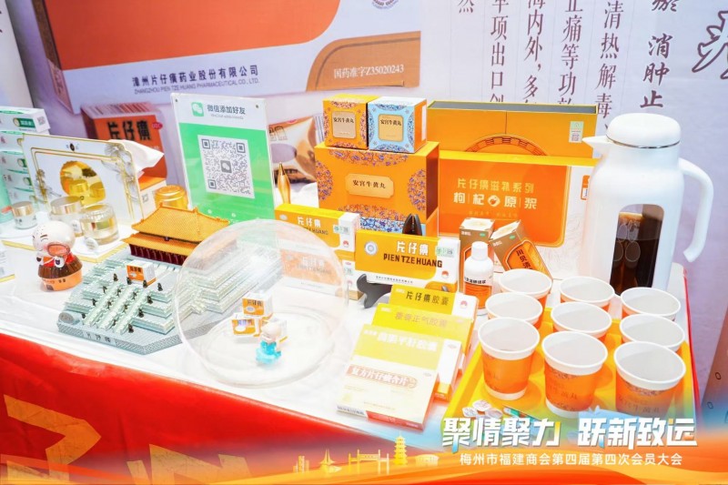 梅州市福建商会第四届第四次会员大会--片仔癀分享会