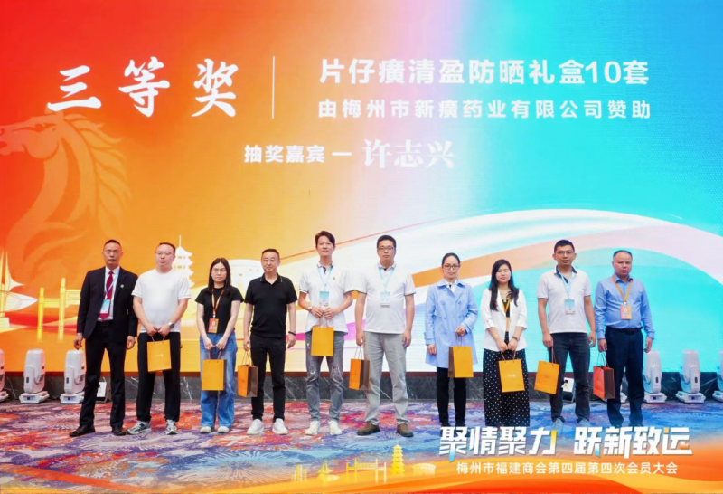 梅州市福建商会第四届第四次会员大会--片仔癀分享会
