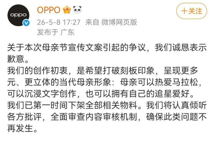 OPPO为母亲节文案微博致歉